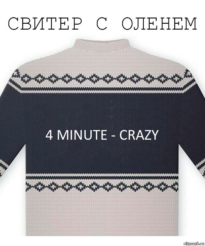 4 minute - Crazy, Комикс  Свитер с оленем