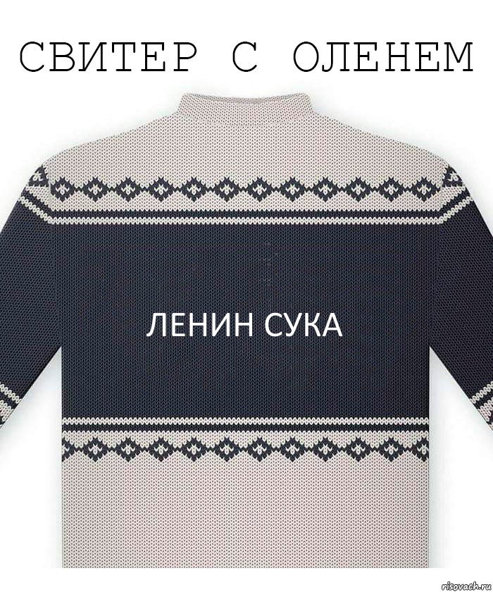 ленин сука, Комикс  Свитер с оленем