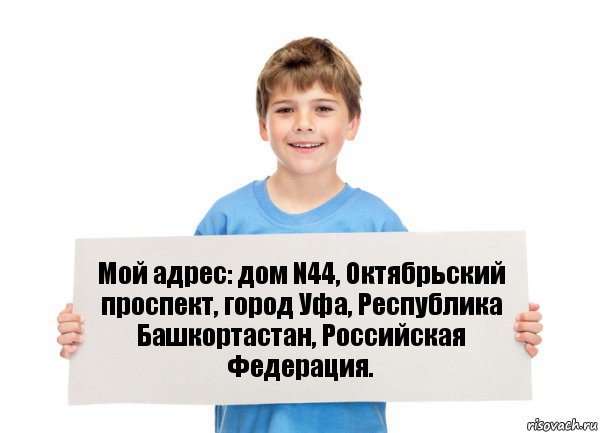 Мой адрес: дом N44, Октябрьский проспект, город Уфа, Республика Башкортастан, Российская Федерация.