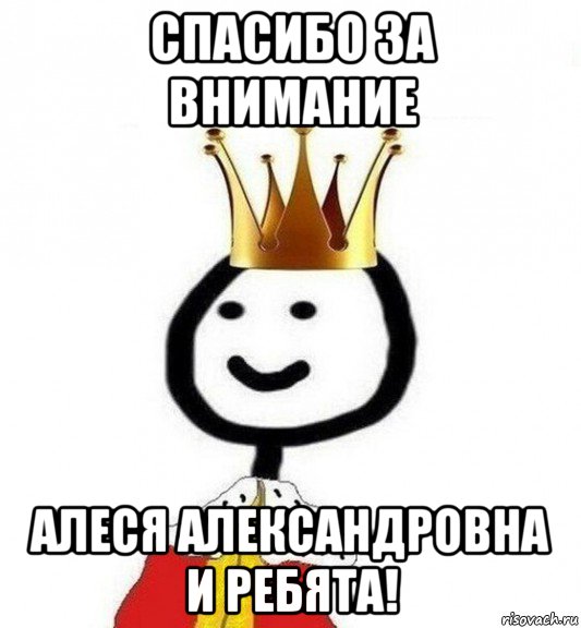 спасибо за внимание алеся александровна и ребята!, Мем Теребонька Царь