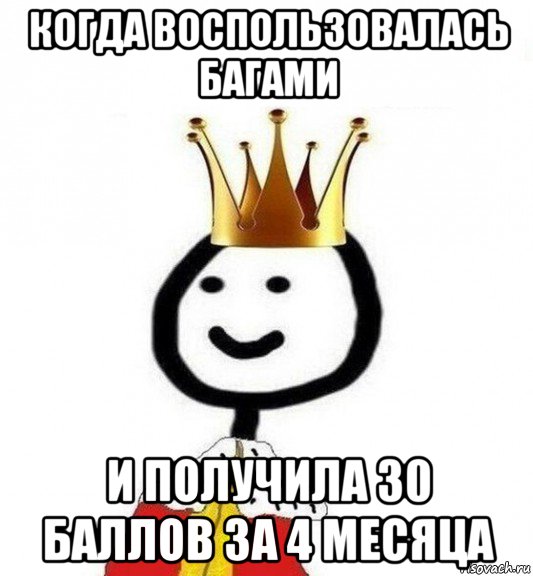 когда воспользовалась багами и получила 30 баллов за 4 месяца, Мем Теребонька Царь