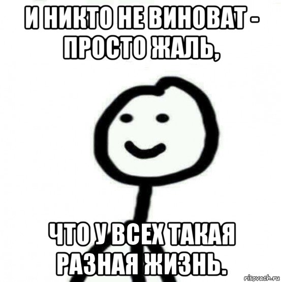 и никто не виноват - просто жаль, что у всех такая разная жизнь., Мем Теребонька (Диб Хлебушек)