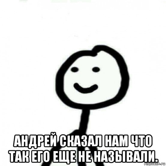  андрей сказал нам что так его еще не называли., Мем Теребонька (Диб Хлебушек)