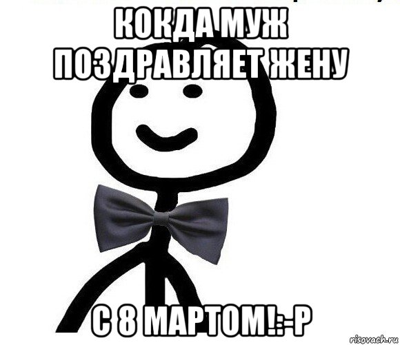 кокда муж поздравляет жену с 8 мартом!:-p, Мем Теребонька в галстук-бабочке