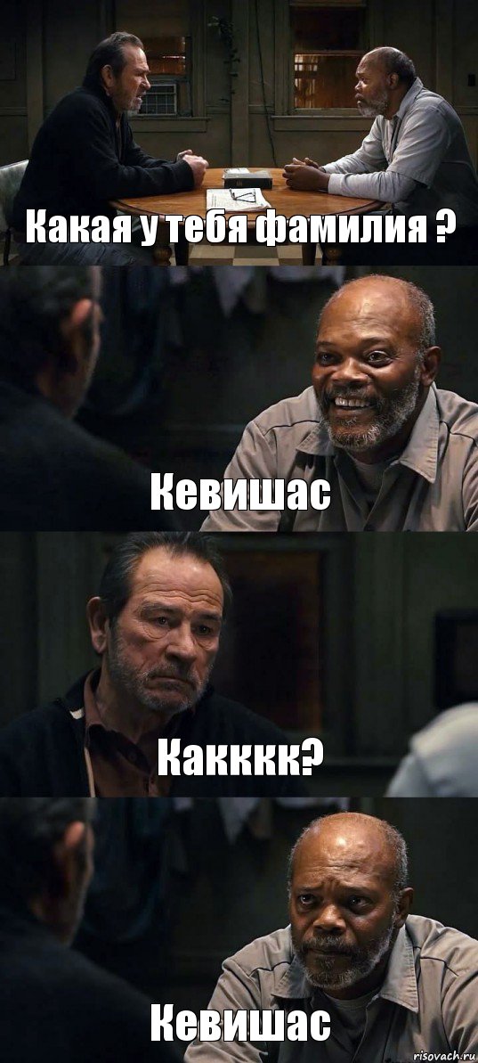 Какая у тебя фамилия ? Кевишас Какккк? Кевишас, Комикс The Sunset Limited