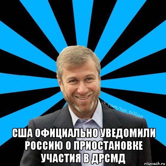  сша официально уведомили россию о приостановке участия в дрсмд, Мем  Типичный Миллиардер (Абрамович)