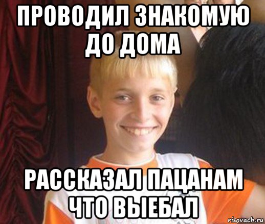 проводил знакомую до дома рассказал пацанам что выебал, Мем Типичный школьник