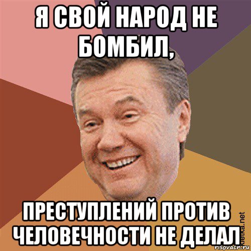 я свой народ не бомбил, преступлений против человечности не делал, Мем Типовий Яник