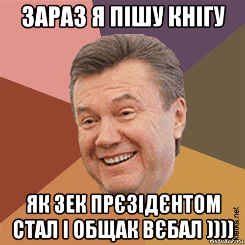 зараз я пішу кнігу як зек прєзідєнтом стал і общак вєбал )))), Мем Типовий Яник