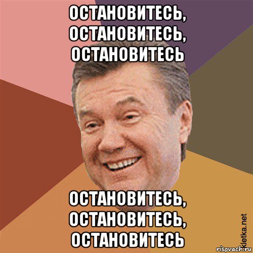 остановитесь, остановитесь, остановитесь остановитесь, остановитесь, остановитесь, Мем Типовий Яник