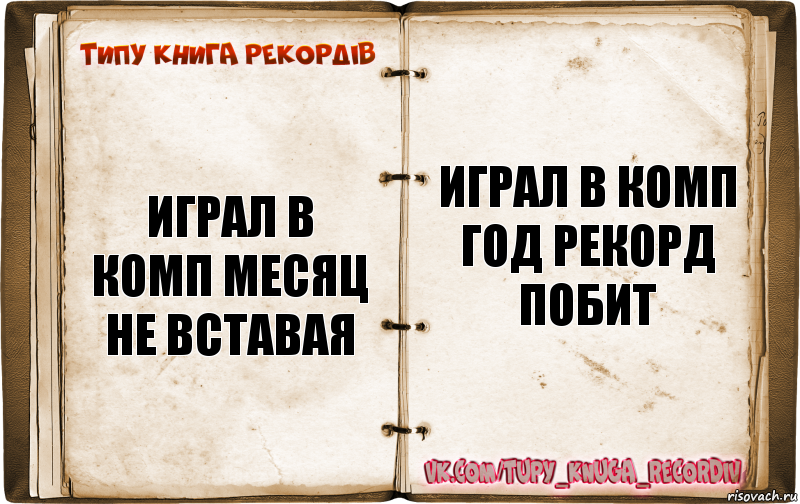 играл в комп месяц не вставая играл в комп год рекорд побит, Комикс  Типу книга рекордв