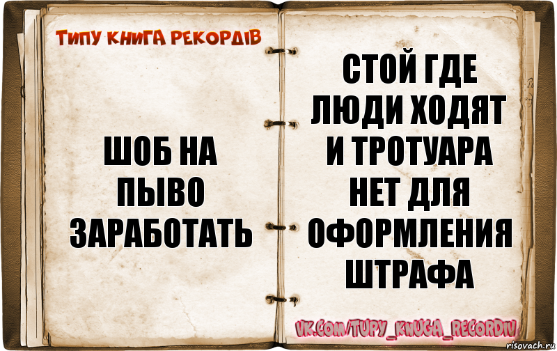 шоб на пыво заработать стой где люди ходят и тротуара нет для оформления штрафа, Комикс  Типу книга рекордв