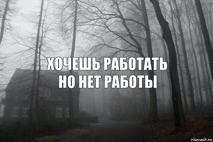 хочешь работать
но нет работы, Комикс  Тлен