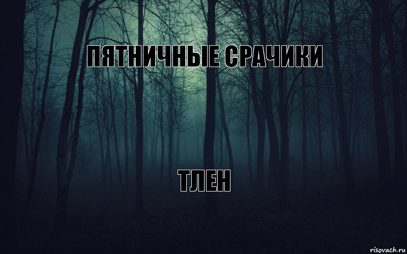 пятничные срачики   тлен, Комикс тлен