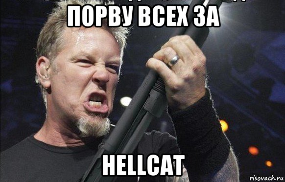 порву всех за hellcat