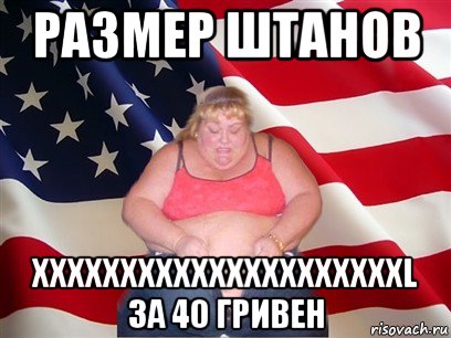 размер штанов xxxxxxxxxxxxxxxxxxxxxl за 40 гривен, Мем Толстая американка