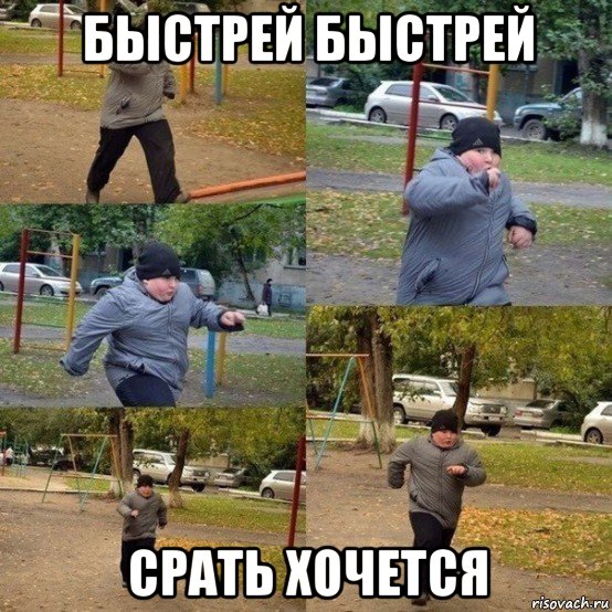 быстрей быстрей срать хочется