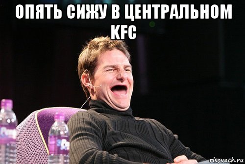 опять сижу в центральном kfc , Мем Том Круз без зубов