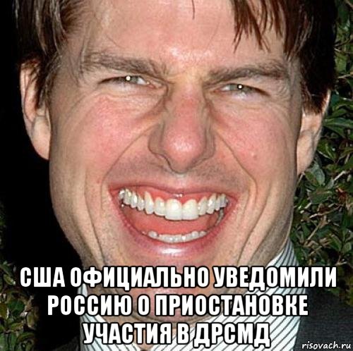  сша официально уведомили россию о приостановке участия в дрсмд, Мем Том Круз