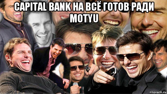 capital bank на всё готов ради motyu 