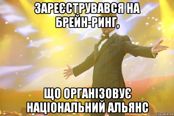 зареєструвався на брейн-ринг, що організовує національний альянс, Мем Тони Старк (Роберт Дауни младший)