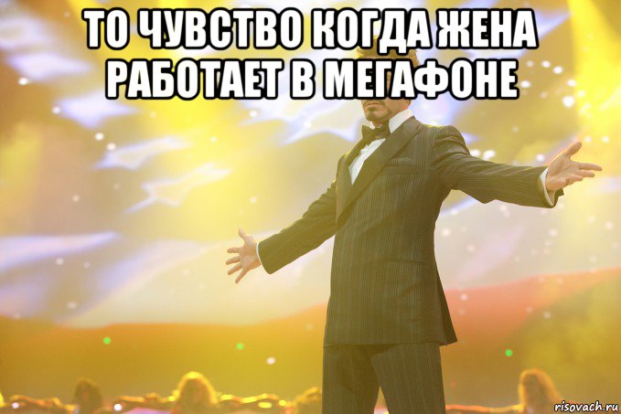 то чувство когда жена работает в мегафоне , Мем Тони Старк (Роберт Дауни младший)