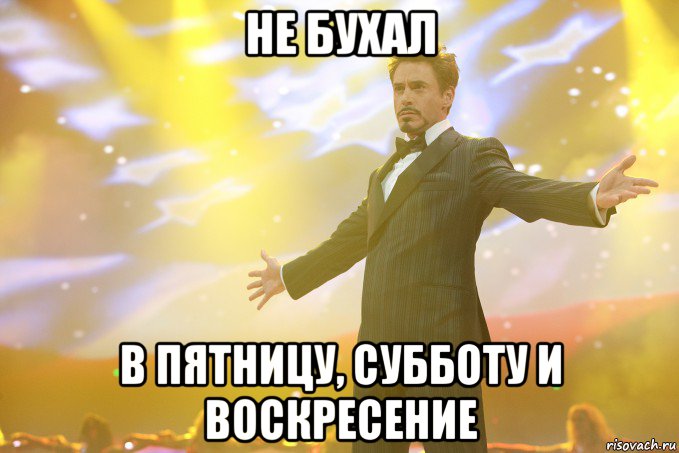 не бухал в пятницу, субботу и воскресение, Мем Тони Старк (Роберт Дауни младший)