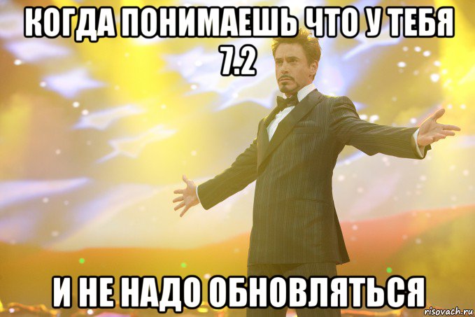 когда понимаешь что у тебя 7.2 и не надо обновляться, Мем Тони Старк (Роберт Дауни младший)