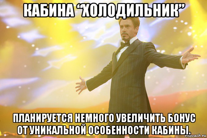 кабина “холодильник” планируется немного увеличить бонус от уникальной особенности кабины., Мем Тони Старк (Роберт Дауни младший)