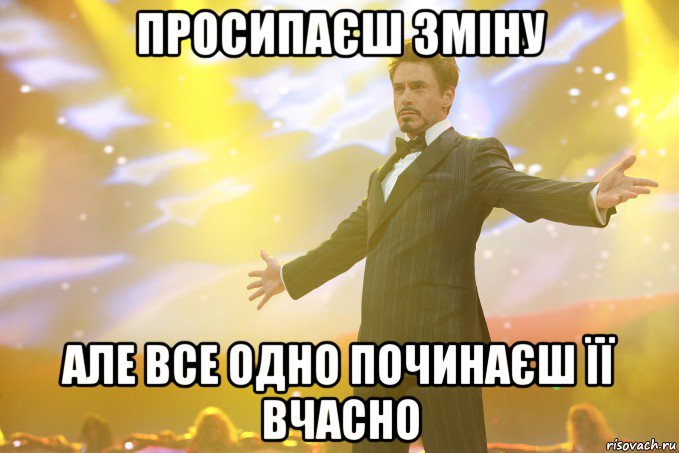 просипаєш зміну але все одно починаєш її вчасно, Мем Тони Старк (Роберт Дауни младший)