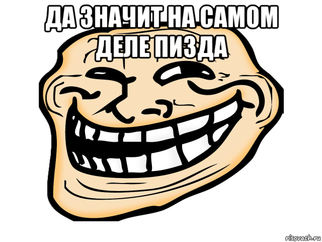 да значит на самом деле пизда 