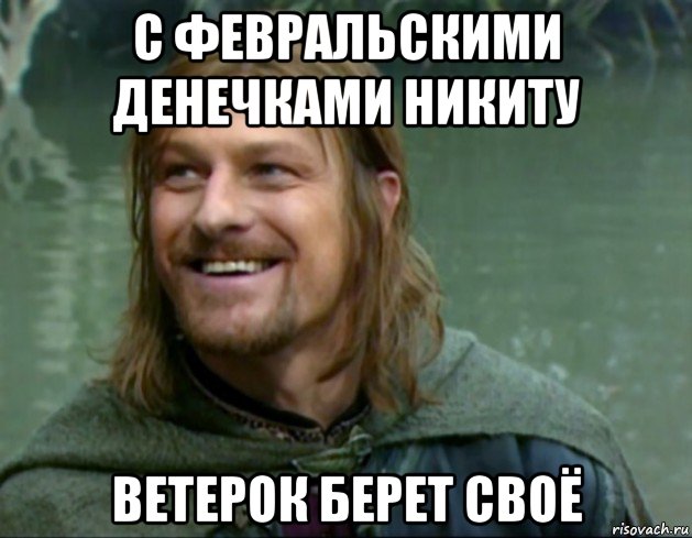 с февральскими денечками никиту ветерок берет своё, Мем Тролль Боромир