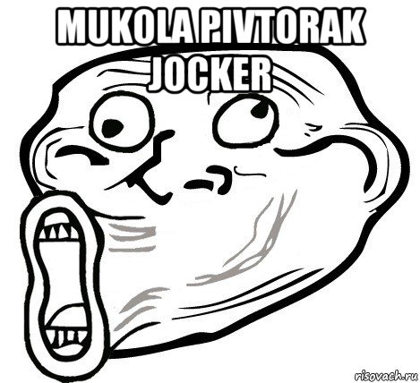 mukola pivtorak jocker , Мем  Trollface LOL