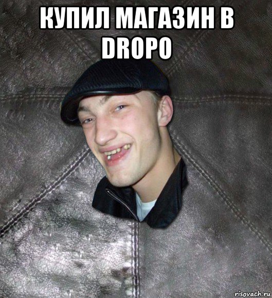 купил магазин в dropo , Мем Тут Апасна