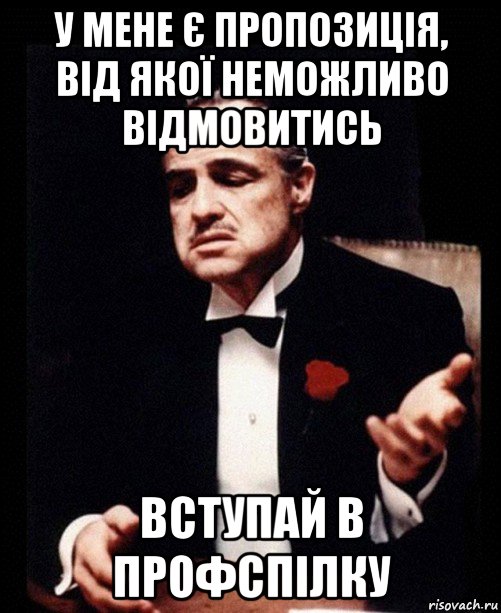 у мене є пропозиція, від якої неможливо відмовитись вступай в профспілку