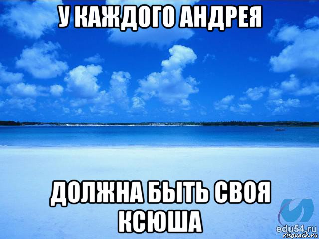 у каждого андрея должна быть своя ксюша, Мем у каждой Ксюши должен быть свой 