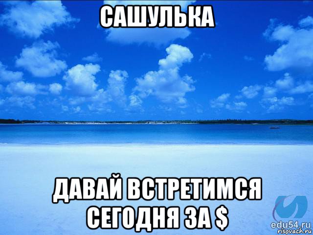 сашулька давай встретимся сегодня за $, Мем у каждой Ксюши должен быть свой 