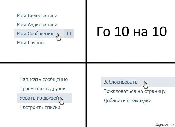 Го 10 на 10, Комикс  Удалить из друзей