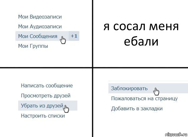 я сосал меня ебали, Комикс  Удалить из друзей