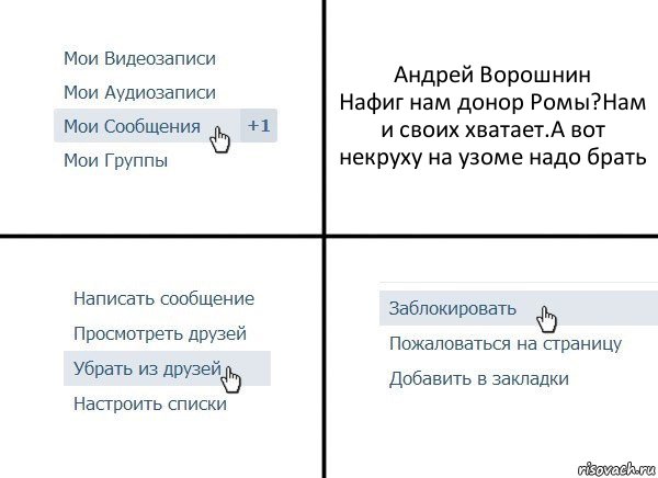 Андрей Ворошнин
Нафиг нам донор Ромы?Нам и своих хватает.А вот некруху на узоме надо брать, Комикс  Удалить из друзей