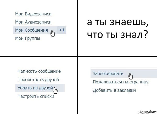 а ты знаешь, что ты знал?, Комикс  Удалить из друзей