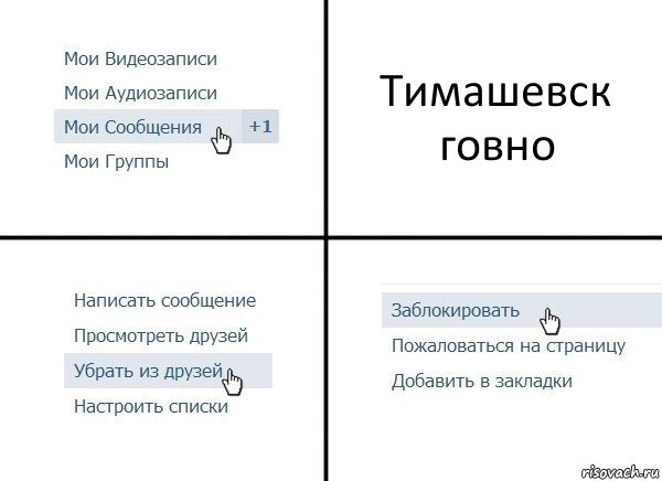 Тимашевск говно, Комикс  Удалить из друзей