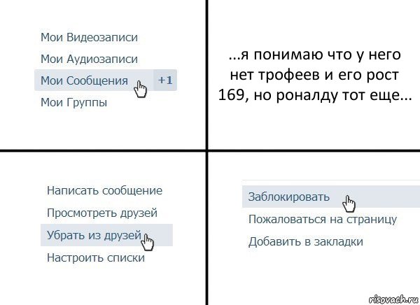 ...я понимаю что у него нет трофеев и его рост 169, но роналду тот еще..., Комикс  Удалить из друзей