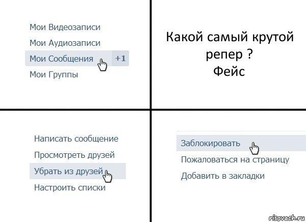 Какой самый крутой репер ?
Фейс, Комикс  Удалить из друзей