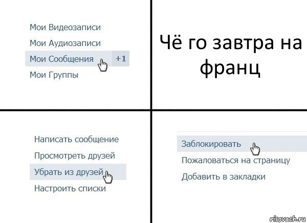 Чё го завтра на франц, Комикс  Удалить из друзей