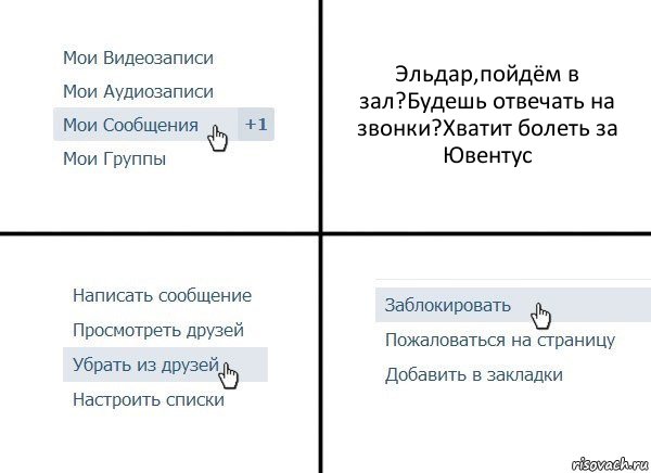 Эльдар,пойдём в зал?Будешь отвечать на звонки?Хватит болеть за Ювентус, Комикс  Удалить из друзей