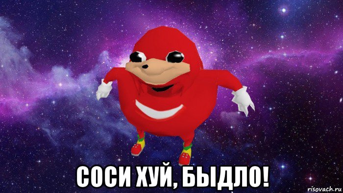  соси хуй, быдло!, Мем Угандский Наклз