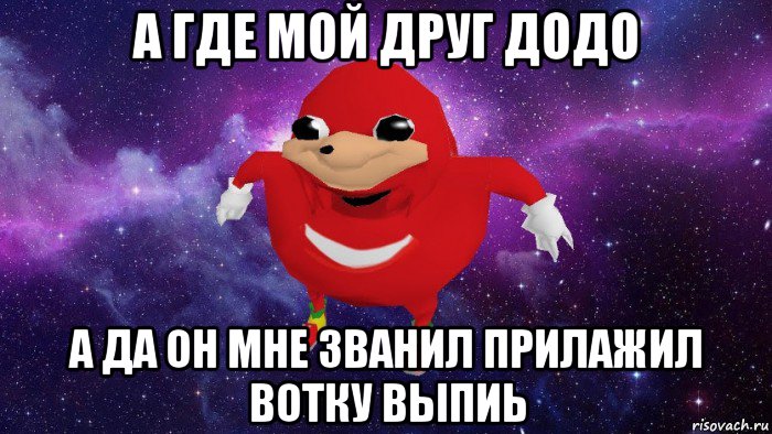 а где мой друг додо а да он мне званил прилажил вотку выпиь, Мем Угандский Наклз