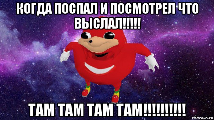 когда поспал и посмотрел что выслал!!!!! там там там там!!!!!!!!!!, Мем Угандский Наклз