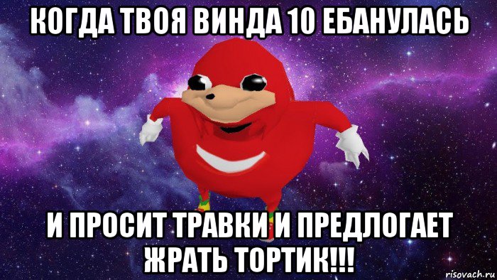 когда твоя винда 10 ебанулась и просит травки и предлогает жрать тортик!!!